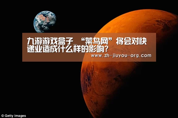 九游游戏盒子_“菜鸟网”将会对快递业造成什么样的影响?(图1) 九游游戏平台官网