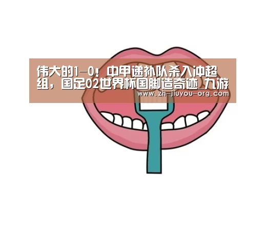 伟大的1-0!中甲递补队杀入冲超组,国足02世界杯国脚造奇迹_九游官网下载(图1) 九游游戏盒子