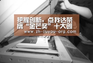 把握创新,点我达荣膺“金芒奖”十大创新企业_九游官网下载(图1) 九游游戏平台官网