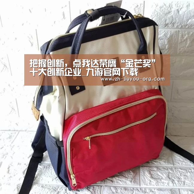 把握创新,点我达荣膺“金芒奖”十大创新企业_九游官网下载(图3) 九游官网下载