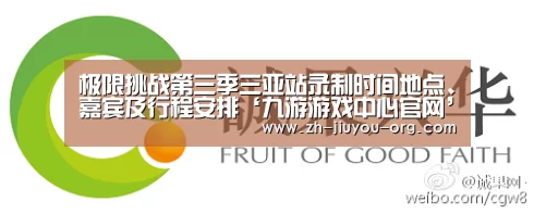 极限挑战第三季三亚站录制时间地点、嘉宾及行程安排‘九游游戏中心官网’(图1) 极限挑战第三季三亚站录制时间地点、嘉宾及行程安排‘九游游戏中心官网’(图1)