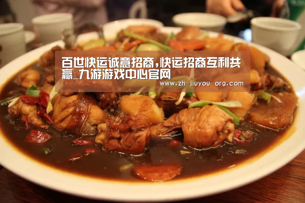 百世快运诚意招商,快运招商互利共赢_九游游戏中心官网(图2) 百世快运诚意招商,快运招商互利共赢_九游游戏中心官网(图2)
