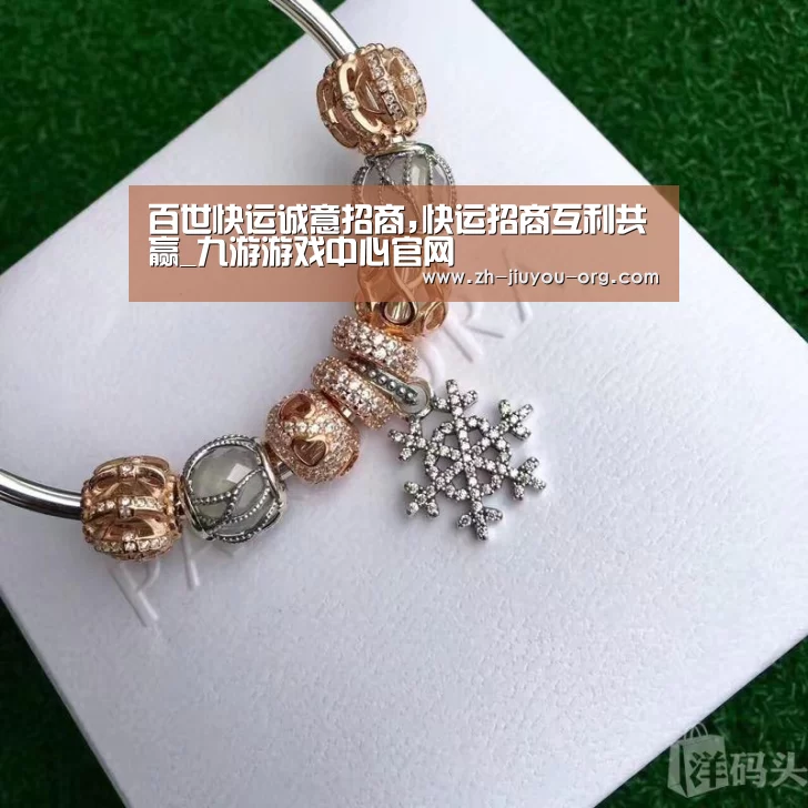 百世快运诚意招商,快运招商互利共赢_九游游戏中心官网(图1) 九游游戏平台官网