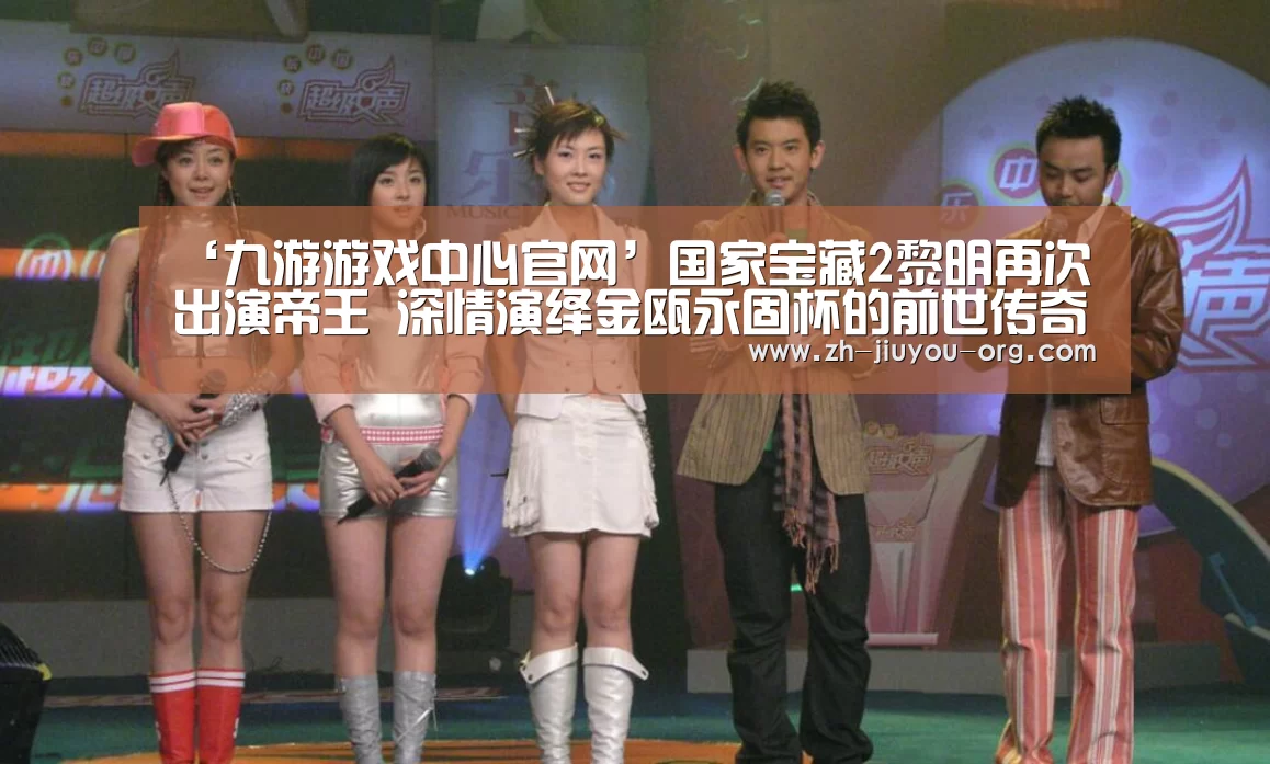 ‘九游游戏中心官网’国家宝藏2黎明再次出演帝王 深情演绎金瓯永固杯的前世传奇(图1) 九游官网下载