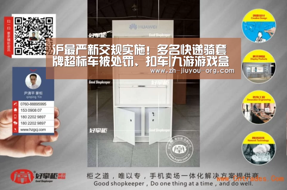 沪最严新交规实施!多名快递骑套牌超标车被处罚、扣车|九游游戏盒子(图4) 九游游戏盒子