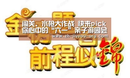 闯关、水枪大作战 快来pick你心中的“六一”亲子游园会!【九游游戏盒子】(图2) 九游游戏平台官网
