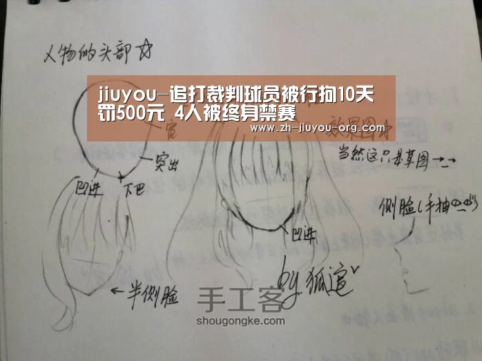 jiuyou-追打裁判球员被行拘10天罚500元 4人被终身禁赛(图2) 九游游戏平台官网