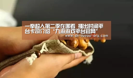 一拳超人第二季在哪看 播出时间平台卡司介绍‘九游游戏平台官网’(图2) 九游游戏平台官网