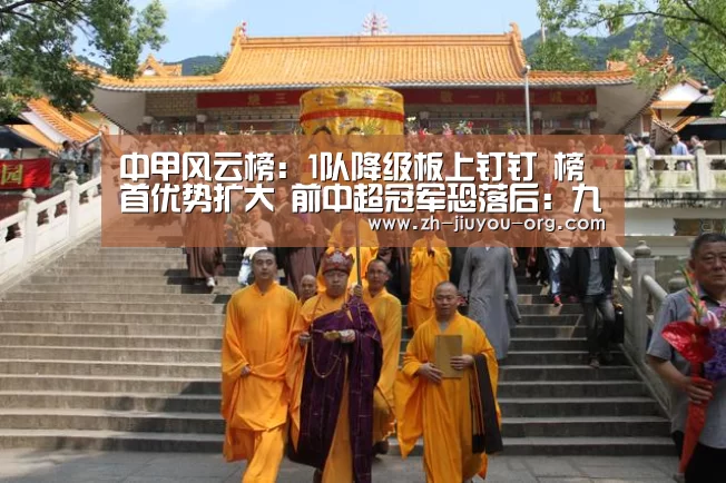 中甲风云榜:1队降级板上钉钉 榜首优势扩大 前中超冠军恐落后:九游游戏盒子(图1) 九游游戏中心官网