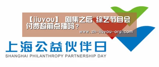 【jiuyou】
剧集之后 综艺节目会付费超前点播吗?(图1) 九游游戏中心官网