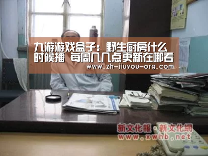九游游戏盒子:野生厨房什么时候播 每周几几点更新在哪看(图4) 九游官网下载