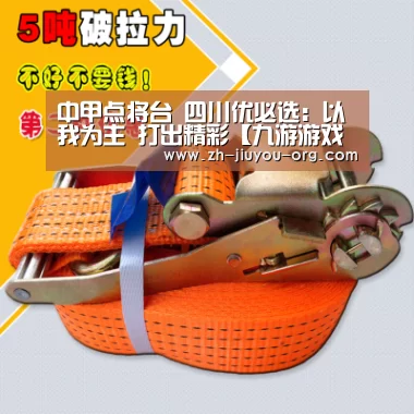 中甲点将台 四川优必选:以我为主 打出精彩【九游游戏盒子】(图3) 九游官网下载