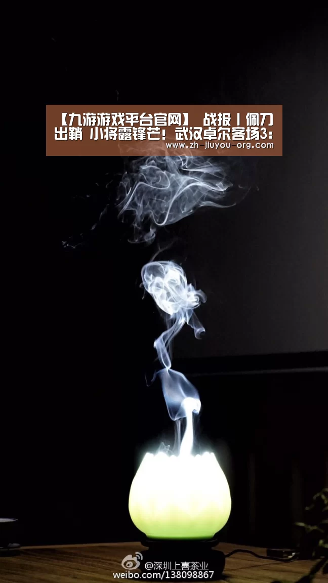 【九游游戏平台官网】
战报丨佩刀出鞘 小将露锋芒!武汉卓尔客场3:0战胜呼和浩特!(图1) 【九游游戏平台官网】
战报丨佩刀出鞘 小将露锋芒!武汉卓尔客场3:0战胜呼和浩特!(图1)